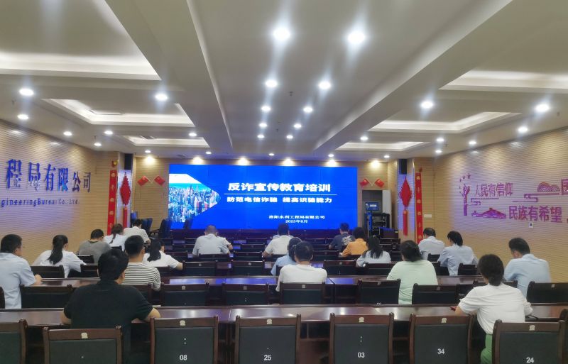 防范電信詐騙，提高識騙能力——洛陽水利工程局有限公司積極開展反詐宣傳教育活動