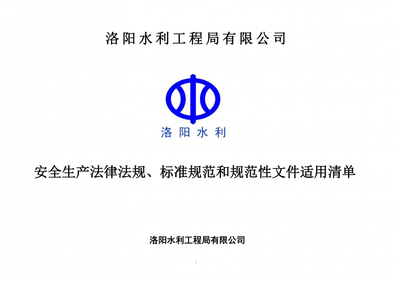 安全生產(chǎn)法律法規(guī)、標(biāo)準(zhǔn)規(guī)范和規(guī)范性文件適用清單（2024版）